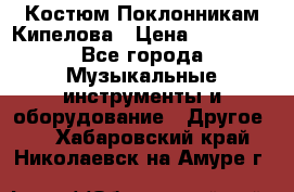 Костюм Поклонникам Кипелова › Цена ­ 10 000 - Все города Музыкальные инструменты и оборудование » Другое   . Хабаровский край,Николаевск-на-Амуре г.